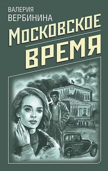 Московское время - фото 1