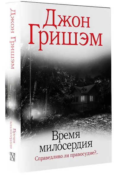 Время милосердия - фото 3
