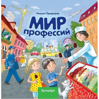 Мир профессий  - фото 1