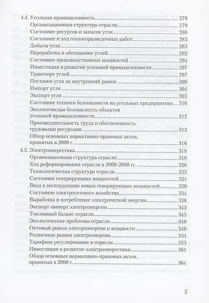 Топливно-энергетический комплекс России. 2000-2008 гг. (справочно-аналитический обзор) - фото 4