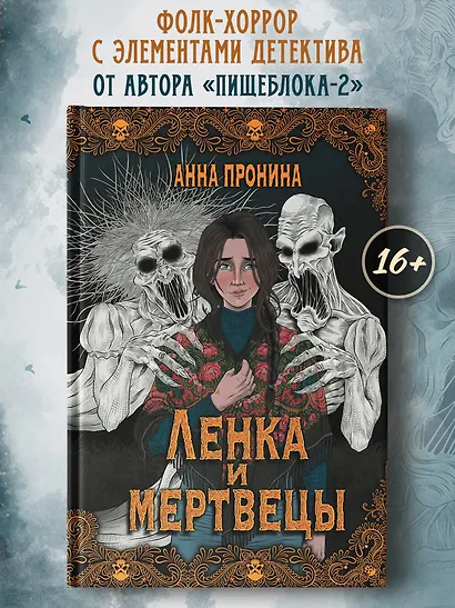 Ленка и мертвецы: истории о потустороннем - фото 3