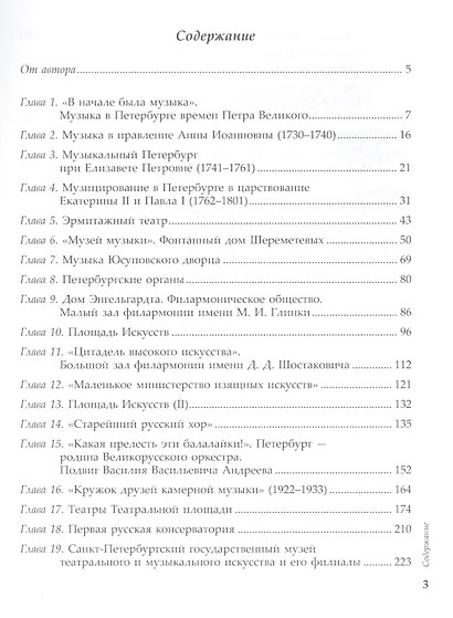 Силуэты музыкального Петербурга. / Путеводитель по музыкальным театрам, музеям и концертным залам прошлого и настоящего. Изд. 2-е, испр. и доп. - фото 2