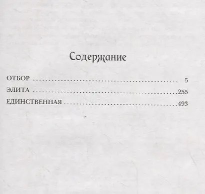 Отбор. Элита. Единственная. Трилогия - фото 3