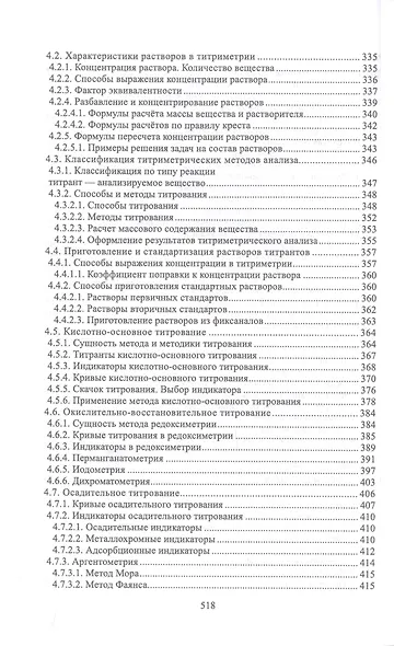 Аналитическая химия. Учебник для СПО - фото 7