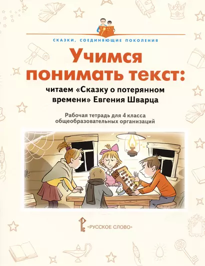 Учимся понимать текст: читаем «Сказку о потерянном времени» Евгения Шварца. Рабочая тетрадь. 4 класс - фото 1