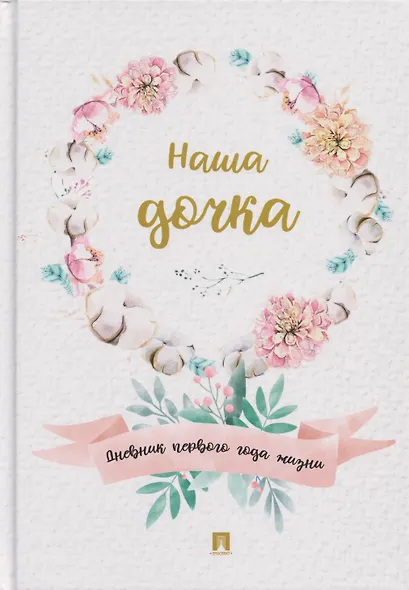 Наша дочка. Дневник первого года жизни - фото 1