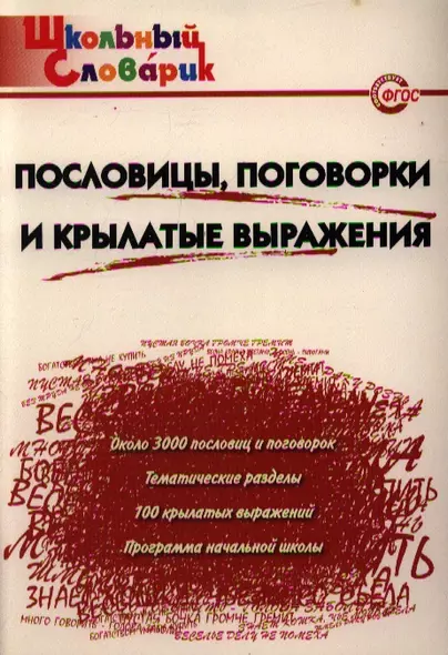 Пословицы, поговорки и крылатые выражения. Начальная школа. ФГОС. 3-е издание - фото 1