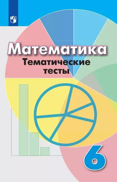 Кузнецова. Математика. Тематические тесты. 6 класс. - фото 1