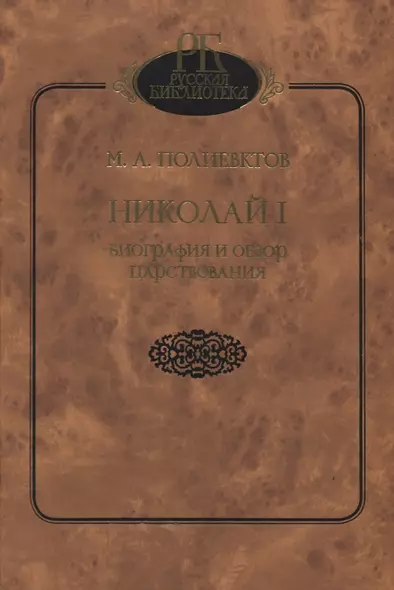 Николай I. Биография и обзор царствования - фото 1