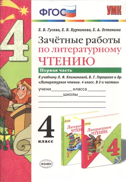 Зачётные работы по литературному чтению: 4 класс. В 2 ч.: часть 1: к учебнику Л.Ф. Климановой... "Литературное чтение. 4 класс. В 2 ч."... / 2-е изд. - фото 1