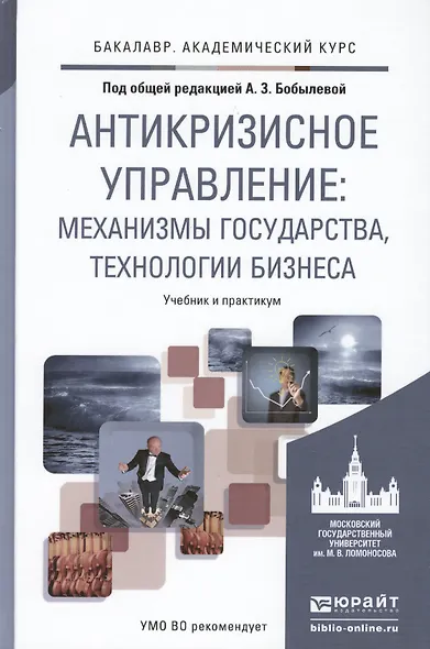 Антикризисное управление: механизмы государства, технологии бизнеса. Уч. и прак. - фото 1