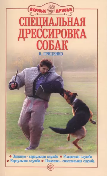 Специальная дрессировка собак. Защитно-караульная служба. Розыскная служба. Караульная служба. Поиск - фото 1