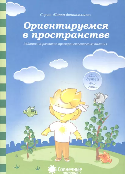 Ориентируемся в пространстве Задания на разв. Пространств.  Мышл. (4-5л.) (мПапкаДошк) (папка) - фото 1