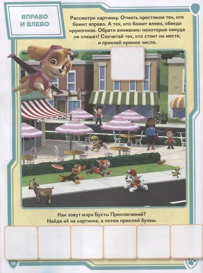 Щенячий патруль. НО №1811. На отлично! - фото 2