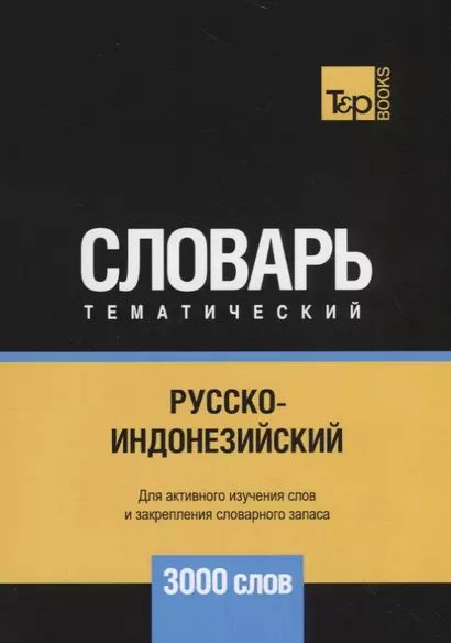 Русско-индонезийский тематический словарь. 3000 слов - фото 1