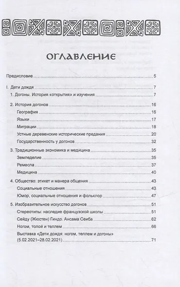 Дети дождя: ногом, теллем и догоны - фото 2