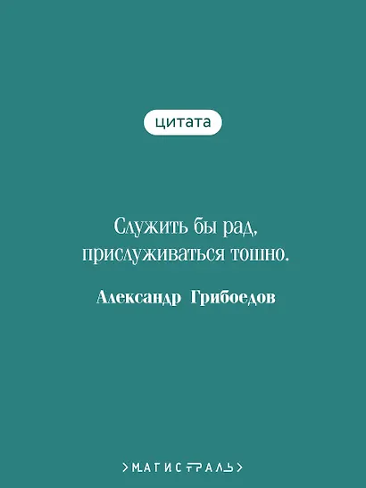 Горе от ума - фото 6