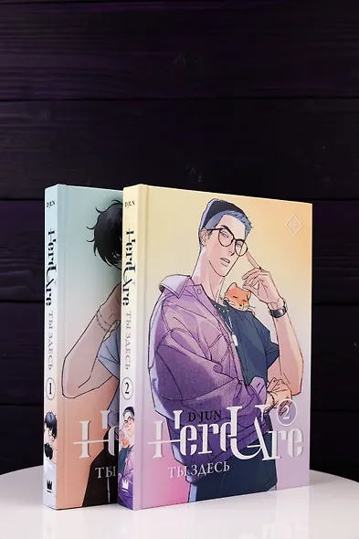 Ты здесь. Том 2 (Here U Are). Маньхуа - фото 9