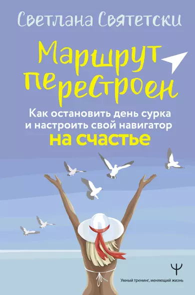 Маршрут перестроен. Как остановить день сурка и настроить свой навигатор на счастье - фото 1