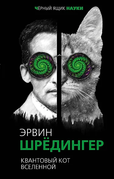 Квантовый кот вселенной - фото 1