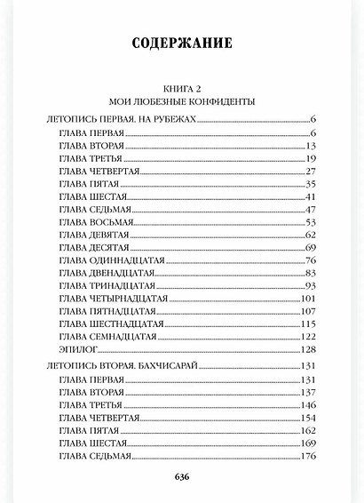 Слово и дело. Книга 2 - фото 2