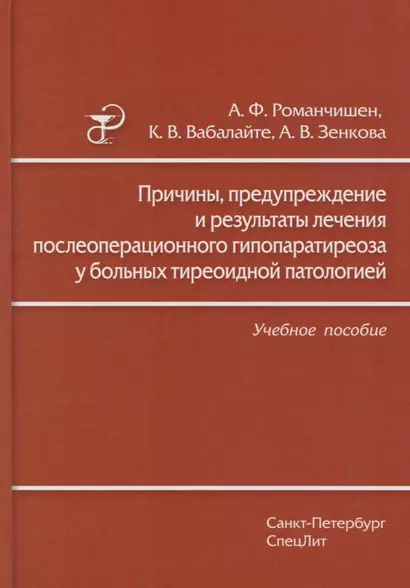 Причины, предупреждение и результаты лечения послеоперационного гипопаратиреоза у больных тиреоидной патологией: учебное пособие - фото 1