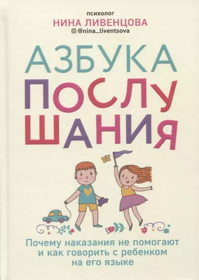 Азбука послушания. Почему наказания не помогают и как говорить с ребенком на его языке - фото 1