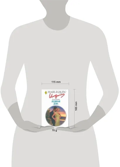 Ледяная Дева (мягк) (Любовный роман 235). Бьянчин Х. (АСТ) - фото 2