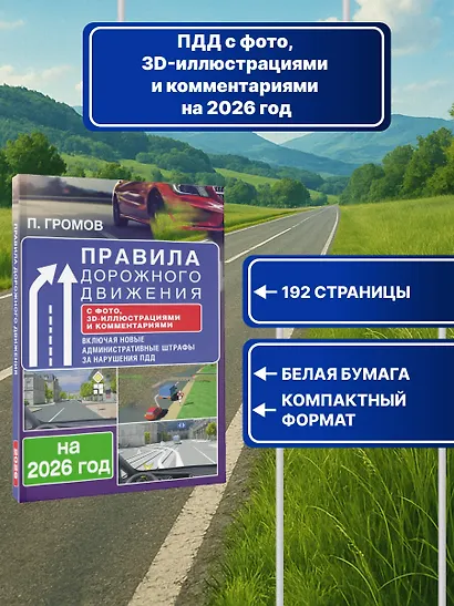 Правила дорожного движения с фото, 3D-иллюстрациями и комментариями на 2026 год - фото 4