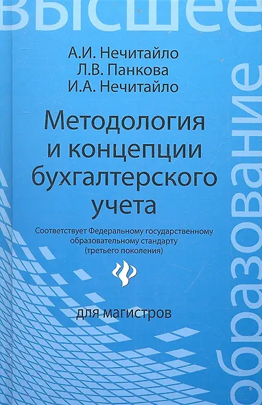 Методология и концепции бухгалтерского учета - фото 1