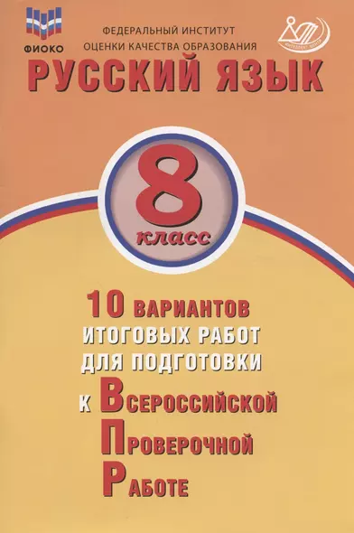 Русский язык. 8 класс. 10 вариантов итоговых работ для подготовки к Всероссийской проверочной работе. Учебное пособие - фото 1