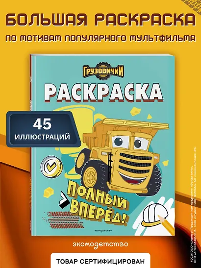 Грузовички. Полный вперед! Раскраска - фото 4