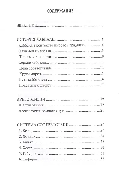 Каббала. Древнейшее тайное знание и современная практика - фото 2
