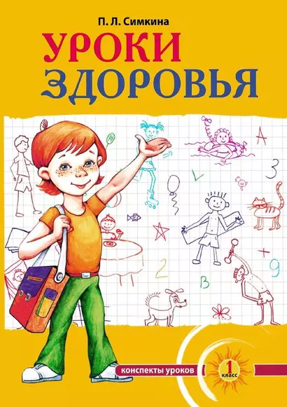 Уроки здоровья. 1 класс. Конспекты уроков, образовательная программа (1-4 класс). К проблеме безопасности жизнедеятельности человека - фото 1