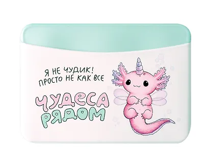 Чехол для карточек горизонтальный Аксолотль Чудеса рядом Я не чудик, просто не как все (ДКГ2024-138) - фото 1