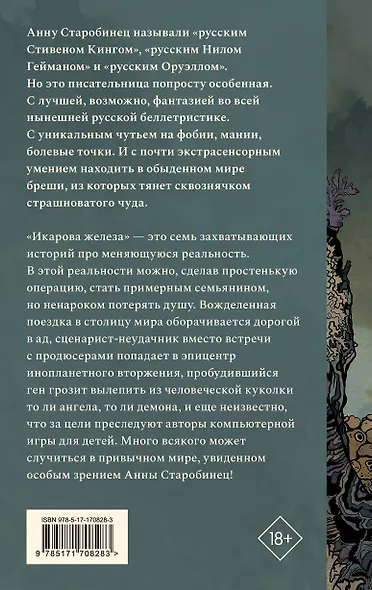 Икарова железа. Книга метаморфоз - фото 2