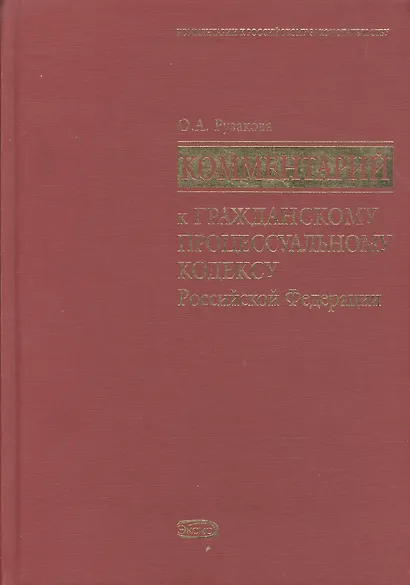Комментарий к Гражданскому процессуальному кодексу Российской Федерации - фото 1