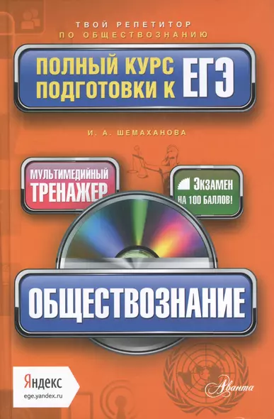 Обществознание: полный курс подготовки к ЕГЭ + CD - фото 1