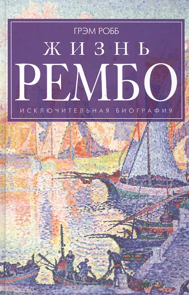 Жизнь Рембо - фото 1