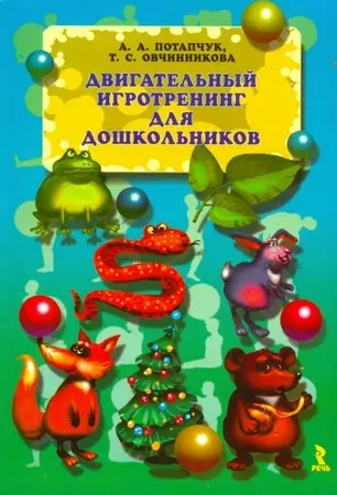 Двигательный игротренинг для дошкольников - фото 1