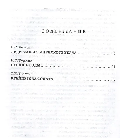 Леди Макбет Мценского уезда. Вешние воды. Крейцерова соната - фото 2
