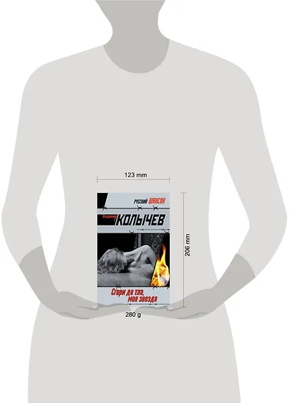 Сгори дотла моя звезда!: роман - фото 2