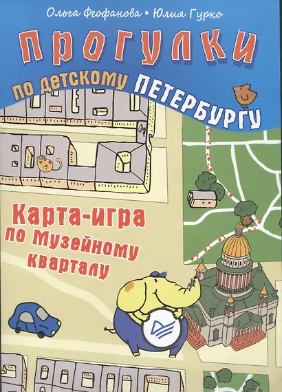 Прогулки по детскому Петербургу. Карта-игра по Музейному кварталу - фото 2