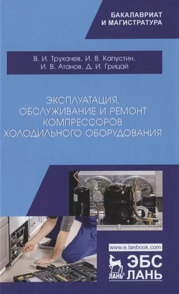 Эксплуатация, обслуживание и ремонт компрессоров холодильного оборудования. Учебное пособие - фото 1