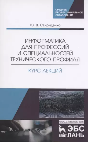 Информатика для профессий и специальностей технического профиля. Курс лекций. Учебное пособие - фото 1