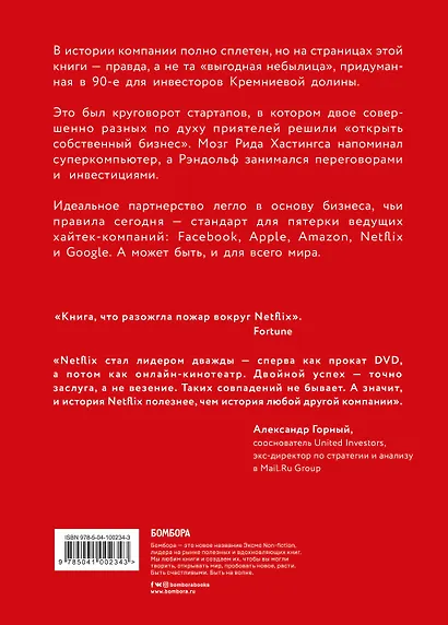 Netflix. Инсайдерская история компании, завоевавшей мир - фото 2