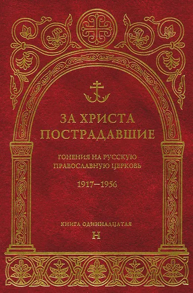 За Христа пострадавшие.Гонения на Русскую Православную Церковь1917-1956 Биографический справочник. Книга 11 (буква Н) - фото 1
