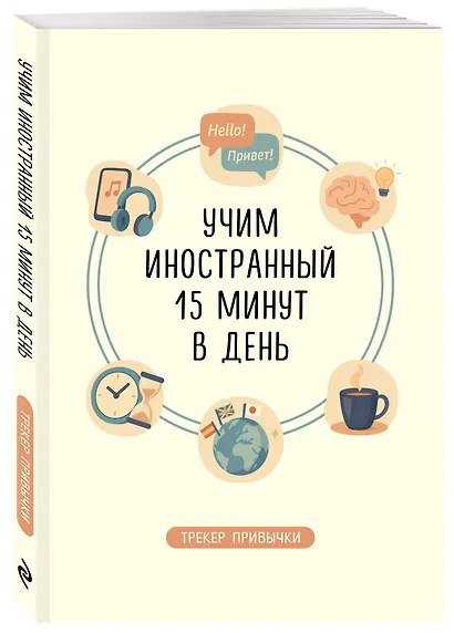 Трекер привычки: учим иностранный 15 минут в день - фото 3