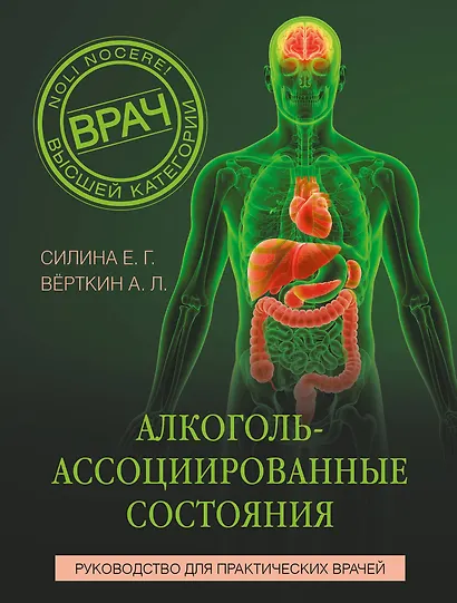 Алкоголь-ассоциированные состояния. Руководство для практических врачей - фото 1