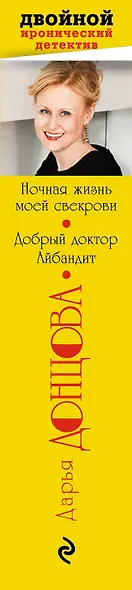 Ночная жизнь моей свекрови. Добрый доктор Айбандит - фото 5